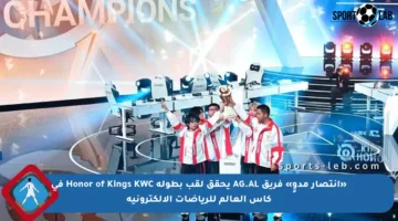 «انتصار مدوٍ» فريق AG.AL يحقق لقب بطولة Honor of Kings KWC في كأس العالم للرياضات الإلكترونية